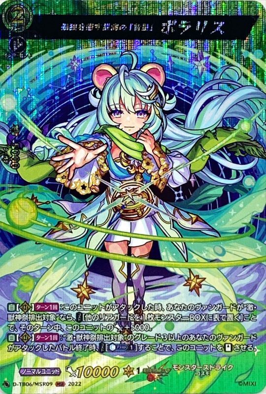 孤独を癒す星海の「新星」ポラリス【MSR】{D-TB06/MSR09}《モンスター