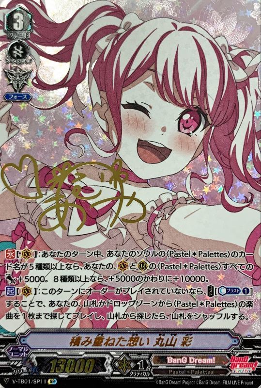 状態A-〕積み重ねた想い丸山彩【SP】{V-TB01/SP11}《BanGDream!》