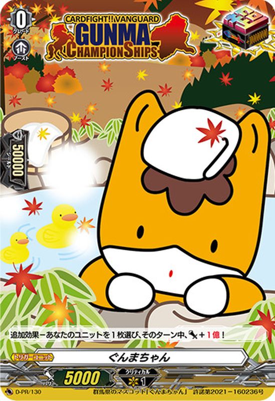 状態B〕ぐんまちゃん【PR】{D-PR/130}《その他》