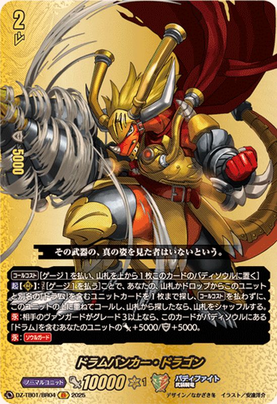 ドラムバンカー・ドラゴン Re:B2枚セット ドラムバンカー・ドラゴン Re