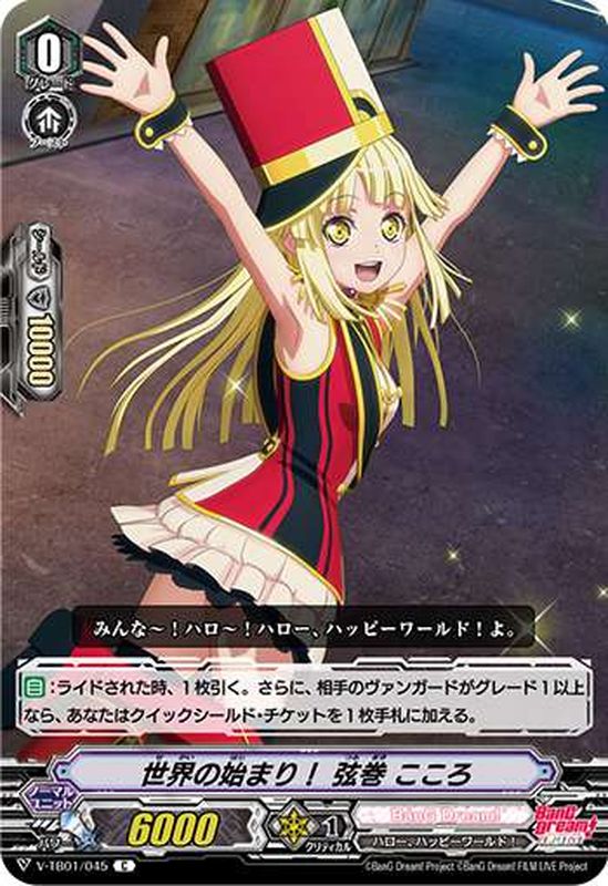 世界の始まり弦巻こころ【C】{V-TB01/045}《BanGDream!》