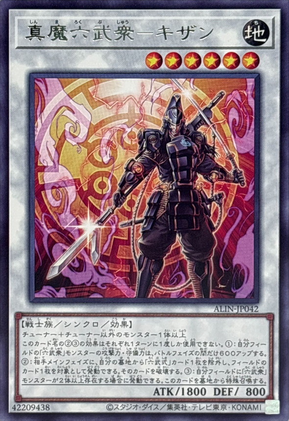 真魔六武衆キザン【レア】{ALIN-JP042}《シンクロ》