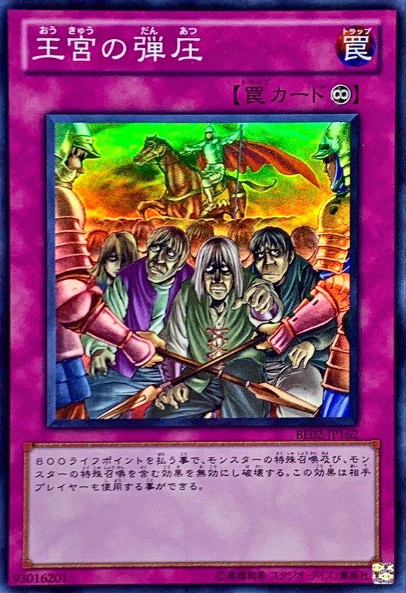 王宮の弾圧【スーパー】{BE02-JP162}《罠》