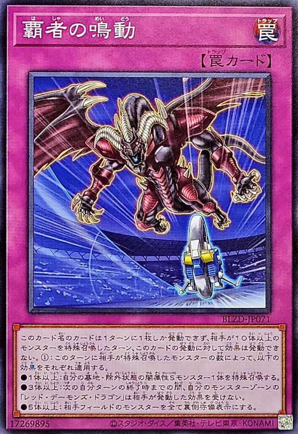 覇者の鳴動【ノーマル】{BLZD-JP071}《罠》