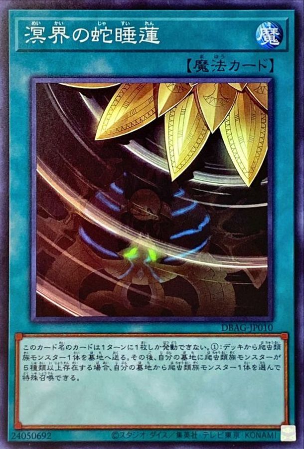 状態A-〕溟界の蛇睡蓮【スーパー】{DBAG-JP010}《魔法》