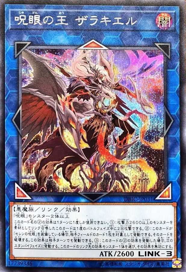 呪眼の王ザラキエル【シークレット】{DBIC-JP031}《リンク》