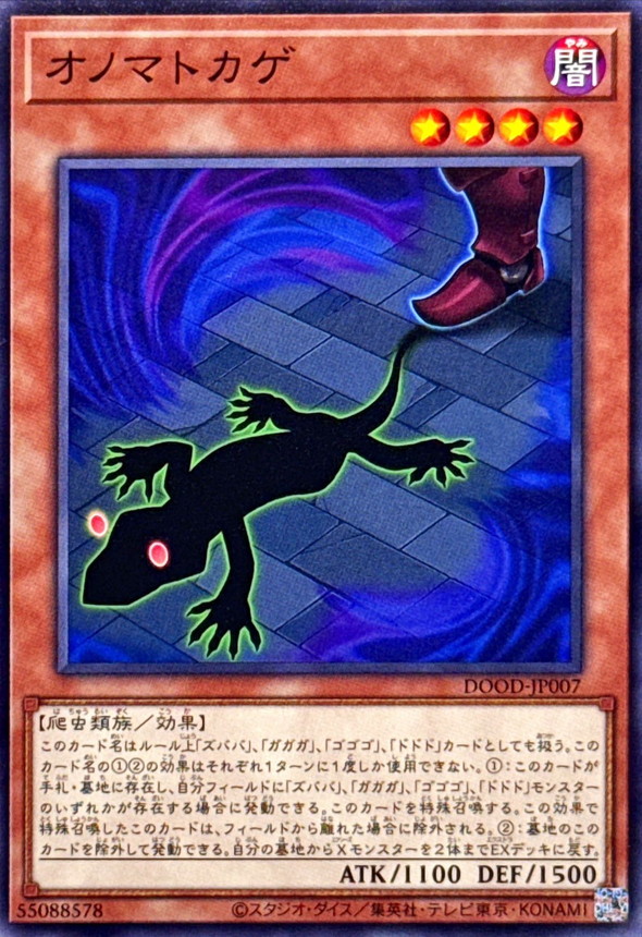 オノマトカゲ【ノーマル】{DOOD-JP007}《モンスター》