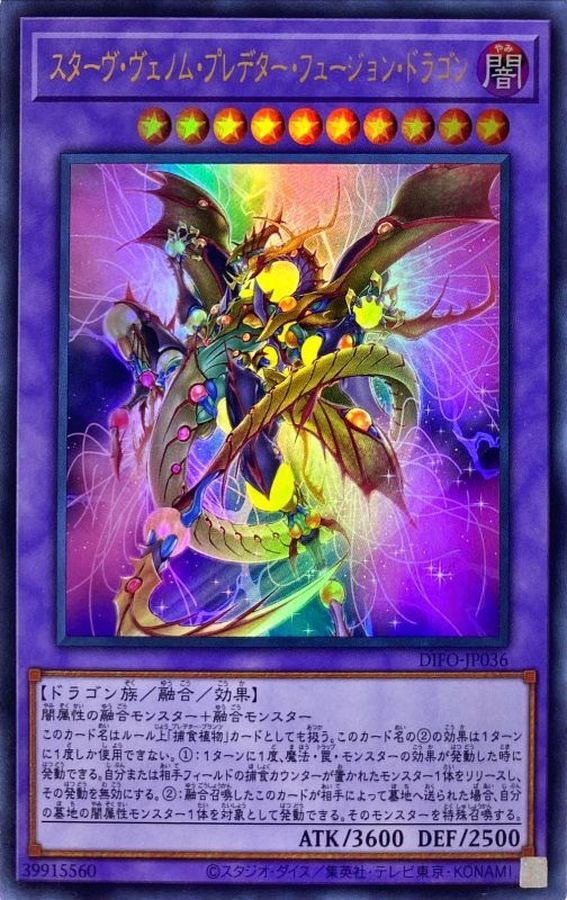 スターヴヴェノムプレデターフュージョンドラゴン【ウルトラ】{DIFO