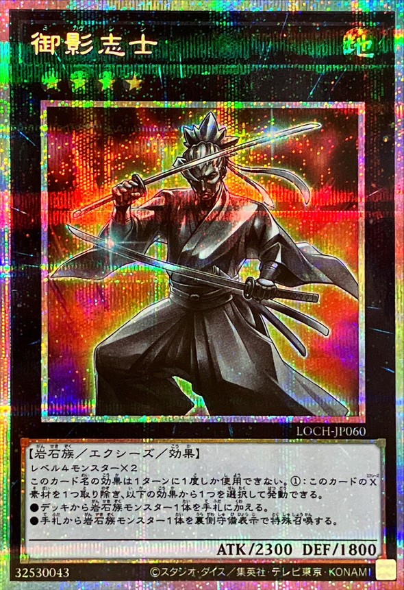 御影志士【プリズマティックシークレット】{LOCH-JP060}《エクシーズ》