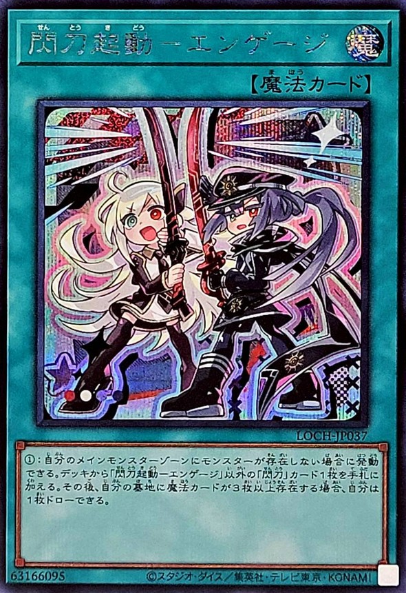 閃刀起動エンゲージ【シークレット】{LOCH-JP037}《魔法》