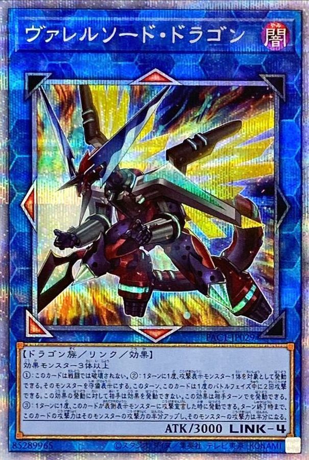 ヴァレルソードドラゴン(左向)【プリズマティックシークレット】{PAC1