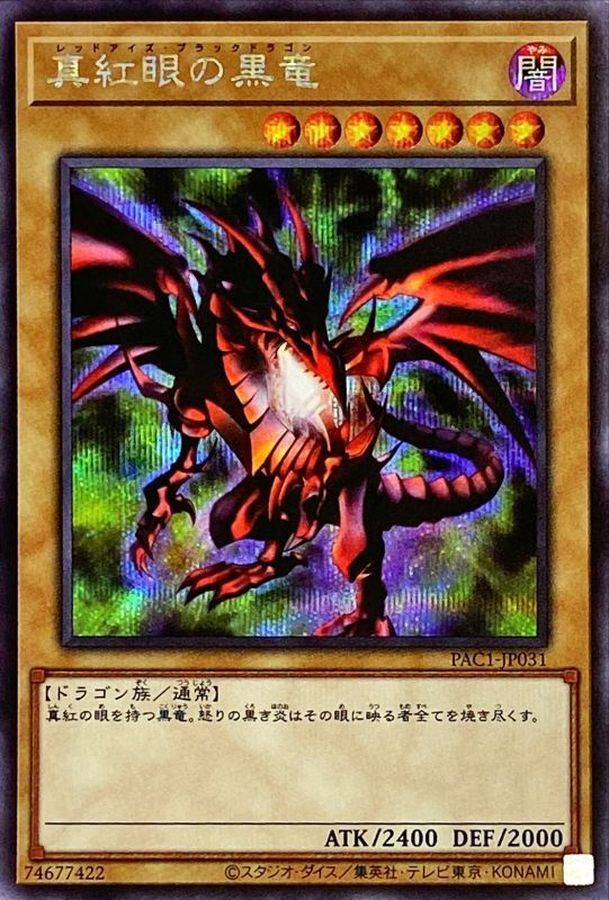 真紅眼の黒竜(右向/緑背景)【シークレット】{PAC1-JP031}《モンスター》
