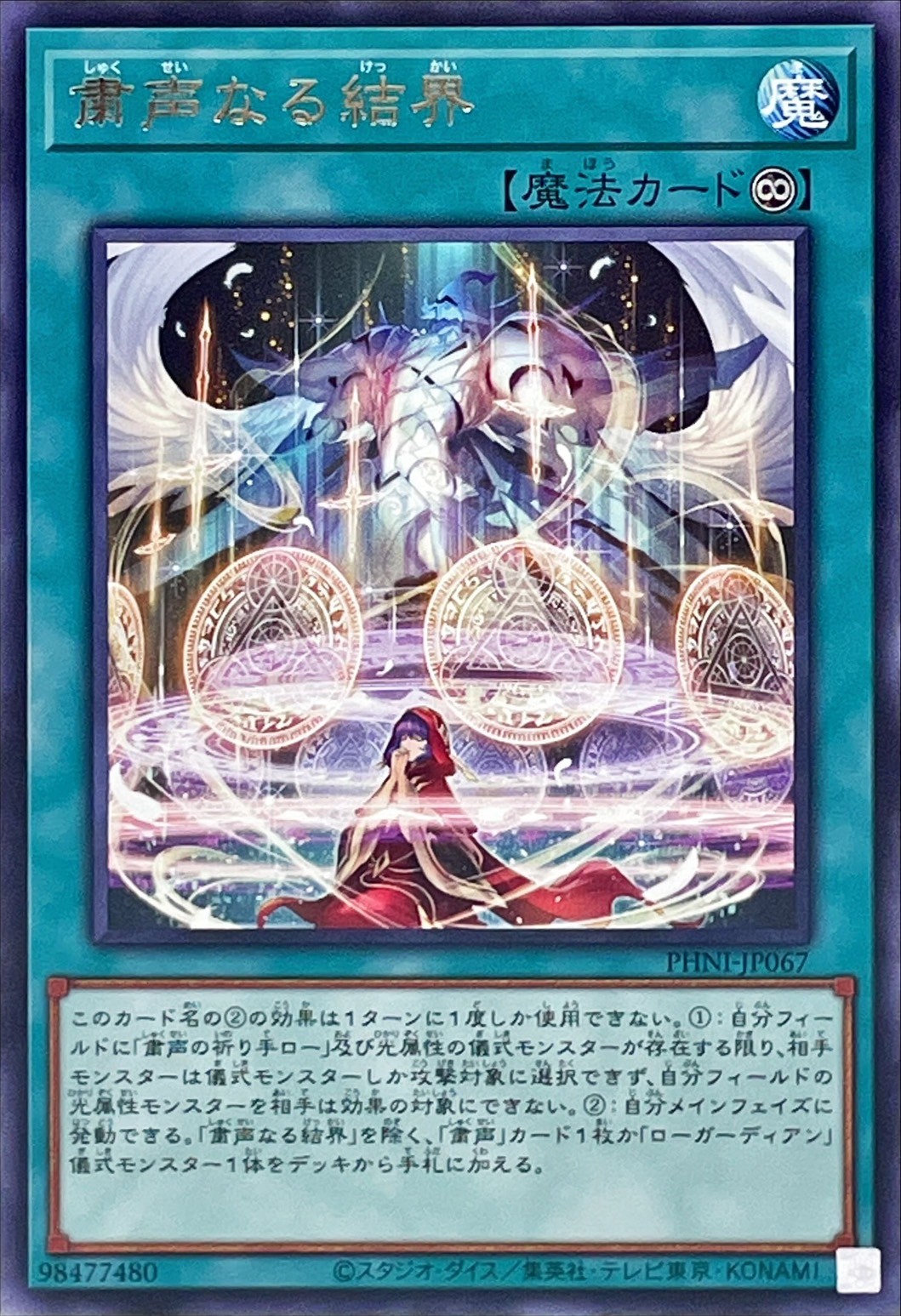 粛声なる結界【レア】{PHNI-JP067}《魔法》