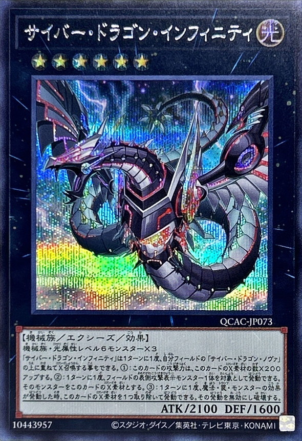新]サイバードラゴンインフィニティ(左向)【シークレット】{QCAC-JP073