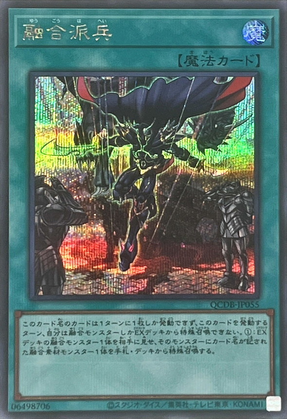状態A-〕融合派兵【シークレット】{QCDB-JP055}《魔法》 - カード