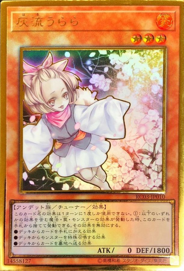 灰流うらら(立ち)【プレミアムゴールド】{RC03-JP010}《モンスター》