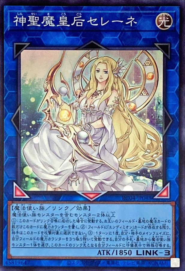 神聖魔皇后セレーネ【スーパー】{RC04-JP048}《リンク》