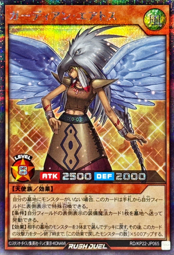 ガーディアンエアトス【シークレット】{RD/KP22-JP065}《RDモンスター》