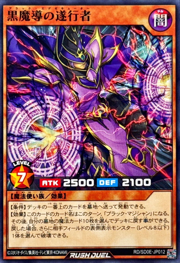 黒魔導の遂行者【ノーマル】{RD/SD0E-JP012}《RDモンスター》
