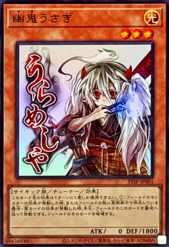 幽鬼うさぎ【ウルトラ】{STSP-JP001}《モンスター》