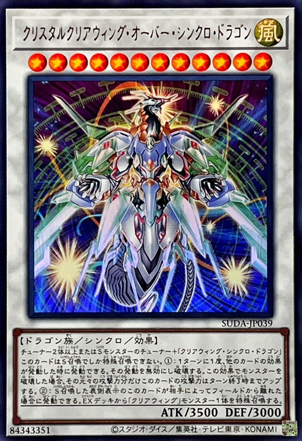 遊戯王 クリスタルウィングシンクロドラゴン シークレット アジア版