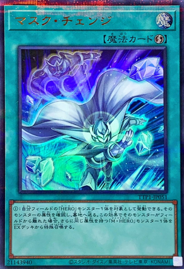 新]マスクチェンジ(正面)【ウルトラパラレル】{TTP1-JP051}《魔法》