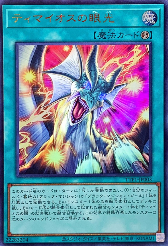 ティマイオスの眼光【ウルトラ】{TTP1-JP003}《魔法》