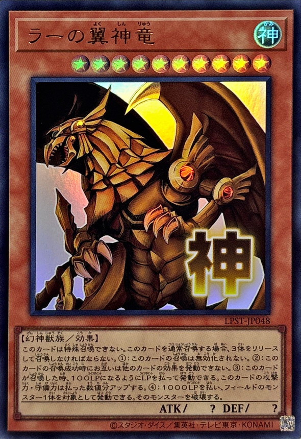 ラーの翼神竜【ウルトラ】{LPST-JP048}《モンスター》