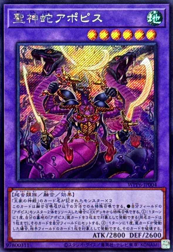 聖神蛇アポピス【シークレット】{WPP6-JP004}《融合》