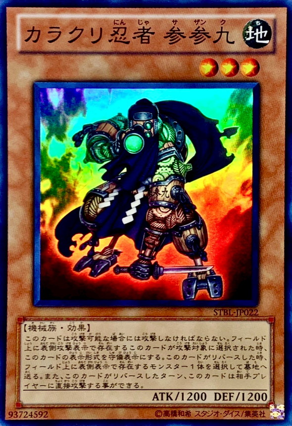 遊戯王 カラクリ忍者 参参九 スーパー STBL-JP022 カラクリ忍者参参九