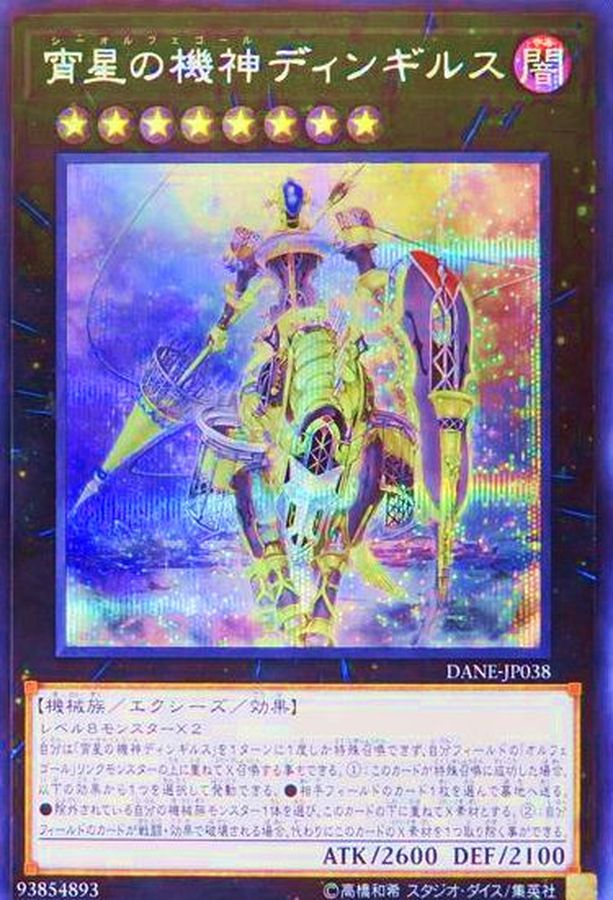 状態B〕☆アジア☆宵星の機神ディンギルス【シークレット】{アジアDANE