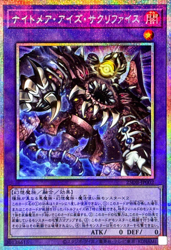 ナイトメアアイズサクリファイス【プリズマティックシークレット