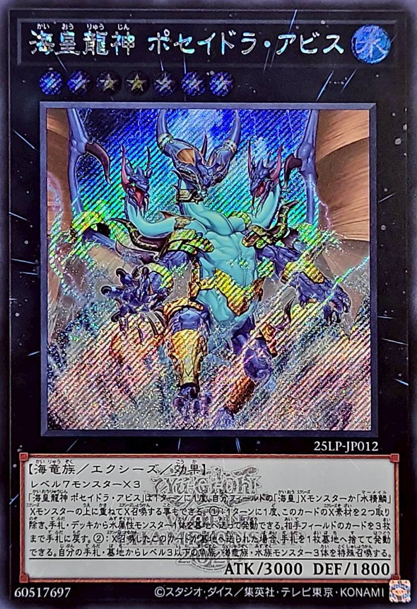 海皇龍神ポセイドラアビス(ロゴ)【シークレット】{25LP-JP012