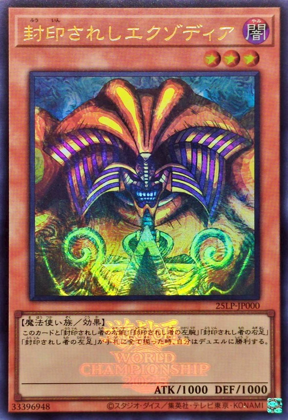 封印されしエクゾディア(ロゴ)【ウルトラ】{25LP-JP000}《モンスター》