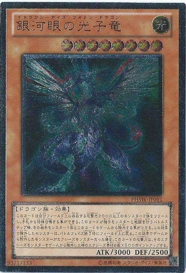 銀河眼の光子竜【レリーフ】{PHSW-JP011}《モンスター》