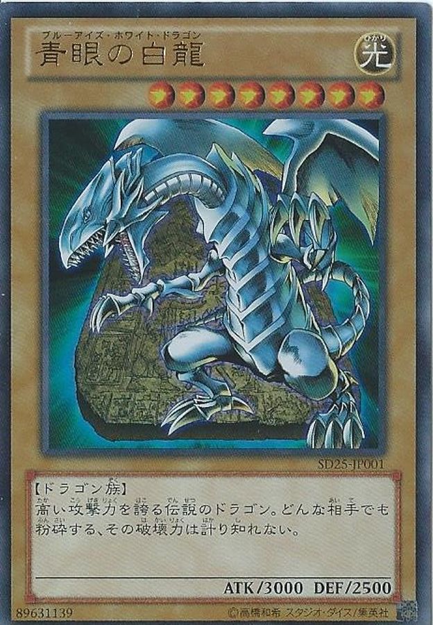 青眼の白龍【ノーマル】{SD22-JP004}《モンスター》