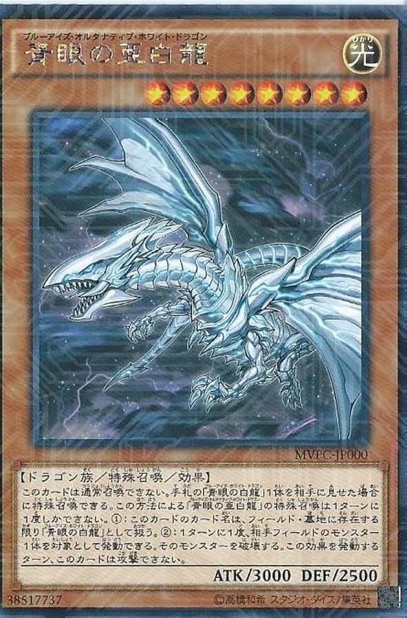 状態B〕青眼の亜白龍【KCウルトラ】{MVPC-JPS00}《モンスター》