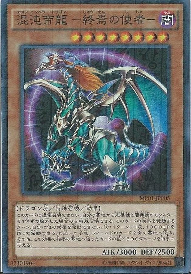 状態B〕混沌帝龍終焉の使者【シークレット】{306-056}《モンスター》