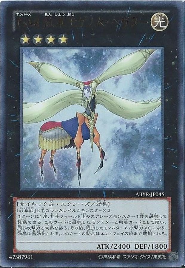 No8紋章王ゲノムヘリター【ウルトラ】{ABYR-JP045}《エクシーズ》