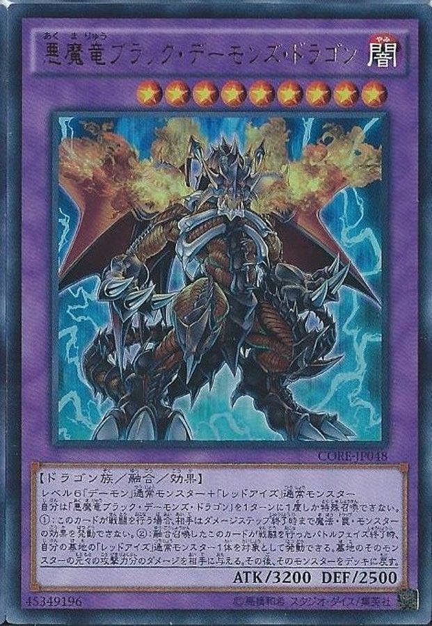 状態A-〕悪魔竜ブラックデーモンズドラゴン【レリーフ】{CORE-JP048