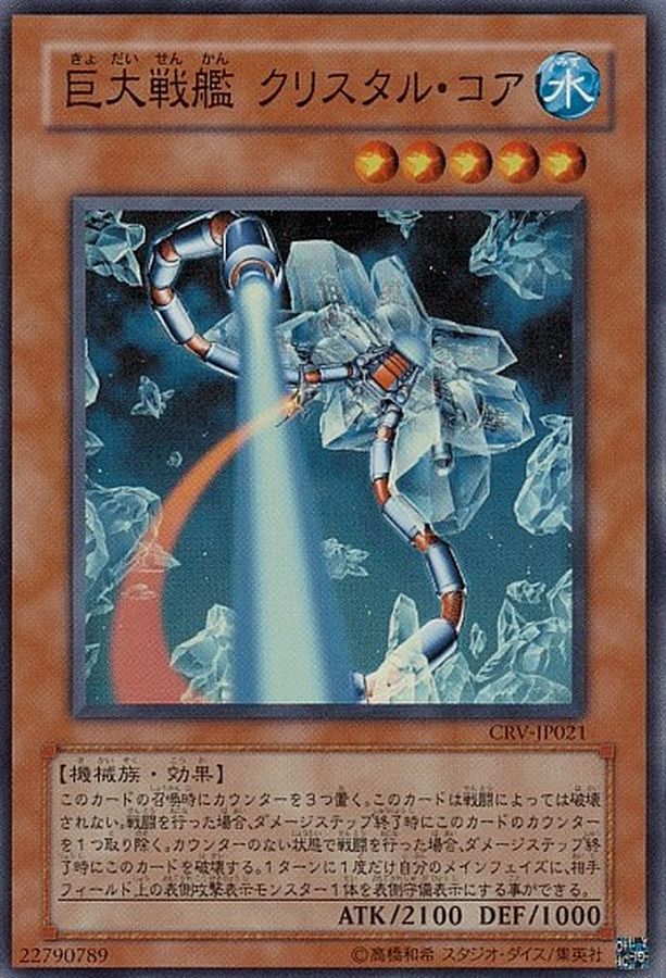 状態B〕巨大戦艦クリスタルコア【レリーフ】{CRV-JP021}《モンスター》