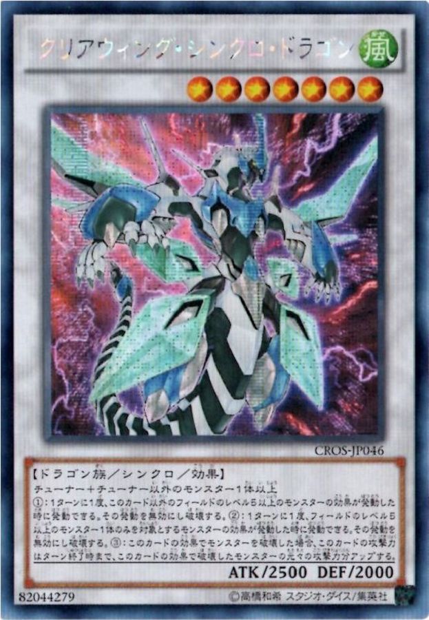 状態B〕☆アジア☆クリアウィングシンクロドラゴン【シークレット