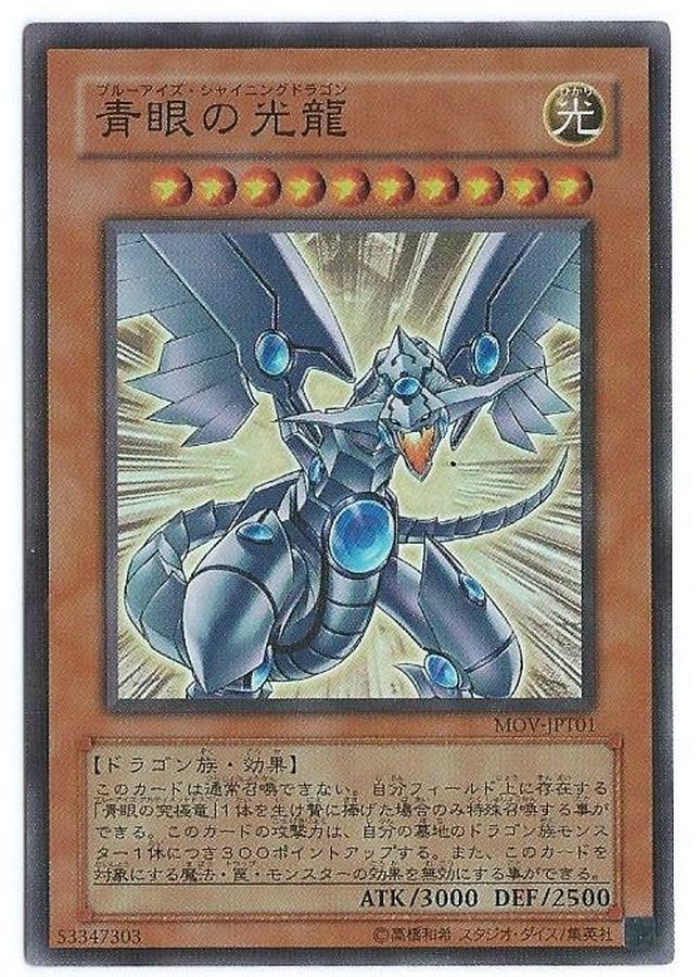 ☆台湾試写会限定☆青眼の光龍【スーパー】{MOV-JPT01}《モンスター》
