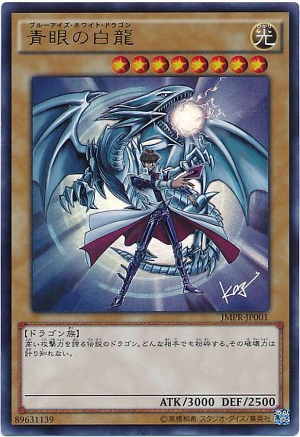 状態A-〕青眼の白龍【KCウルトラ】{JMPR-JP001}《モンスター》
