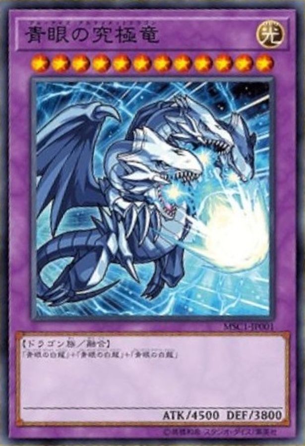 状態B〕青眼の究極竜【ノーマル】{MSC1-JP001}《融合》