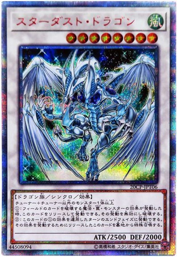 状態B〕スターダストドラゴン【20thシークレット】{20CP-JPT06