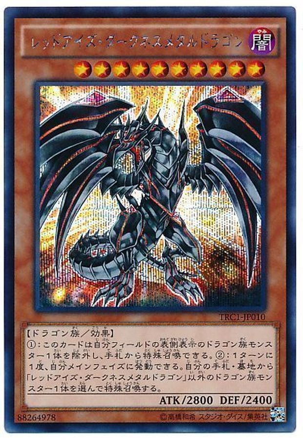 状態A-〕レッドアイズダークネスメタルドラゴン【シークレット】{TRC1