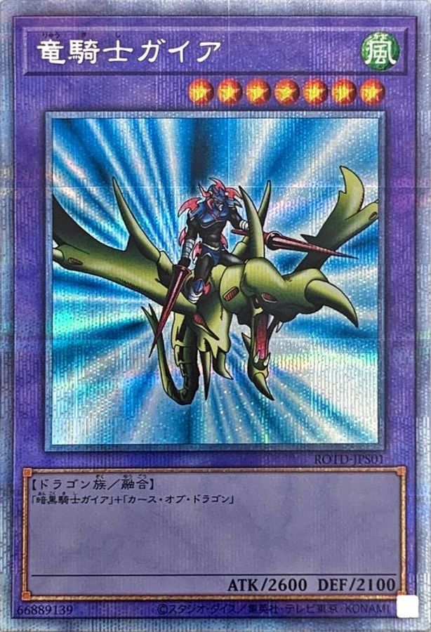 状態A-〕竜騎士ガイア【プリズマティックシークレット】{ROTD-JPS01