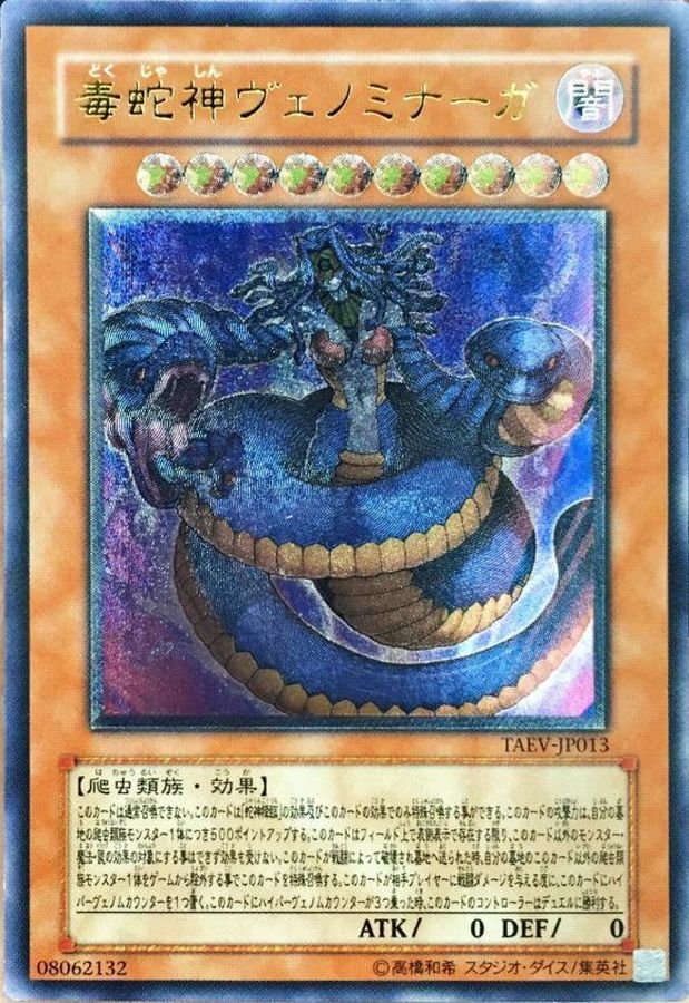 状態B〕毒蛇神ヴェノミナーガ【レリーフ】{TAEV-JP013}《モンスター》