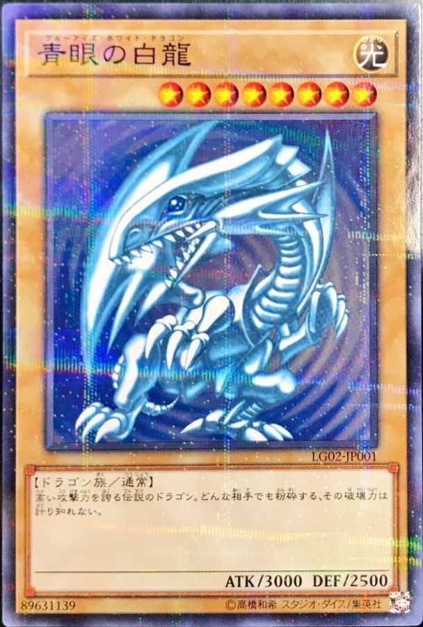状態A-〕青眼の白龍【ノーマルパラレル】{LG02-JP001}《モンスター》